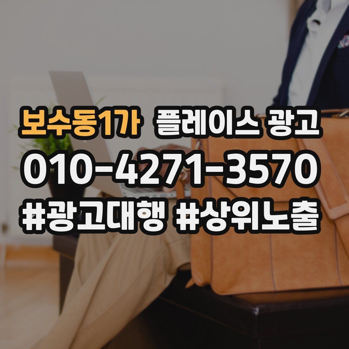 보수동1가 플레이스 광고 시즌별 캠페인 운영으로 반응 올리기