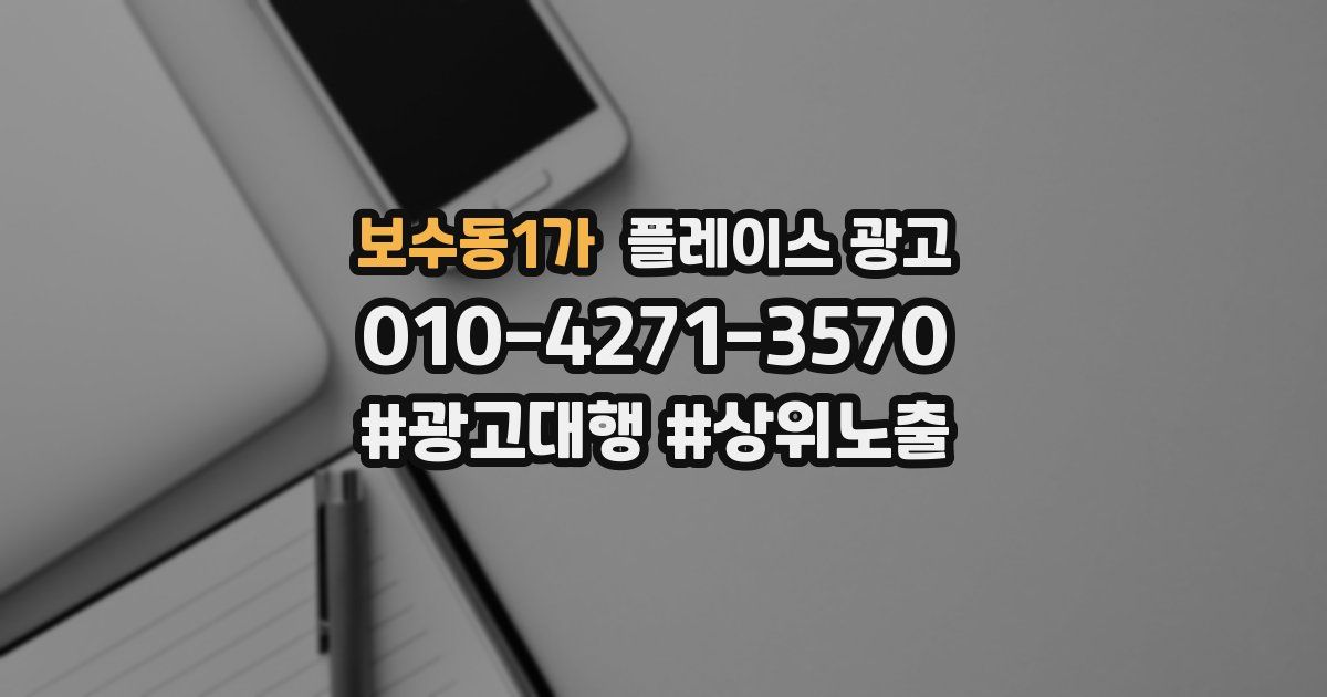 보수동1가 플레이스 광고