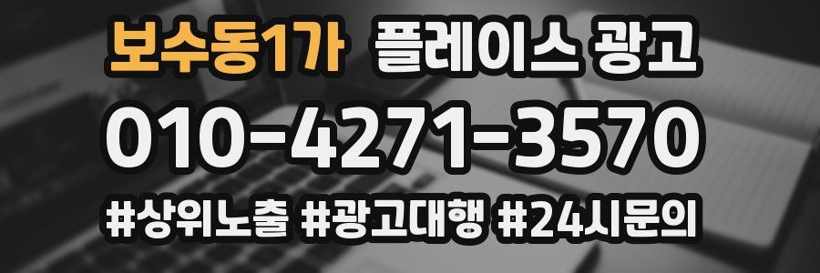 보수동1가 플레이스 광고