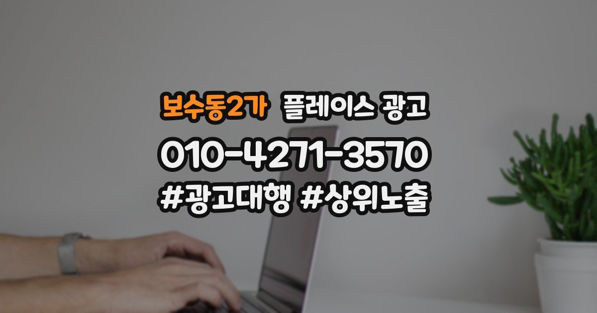 보수동2가 플레이스 광고