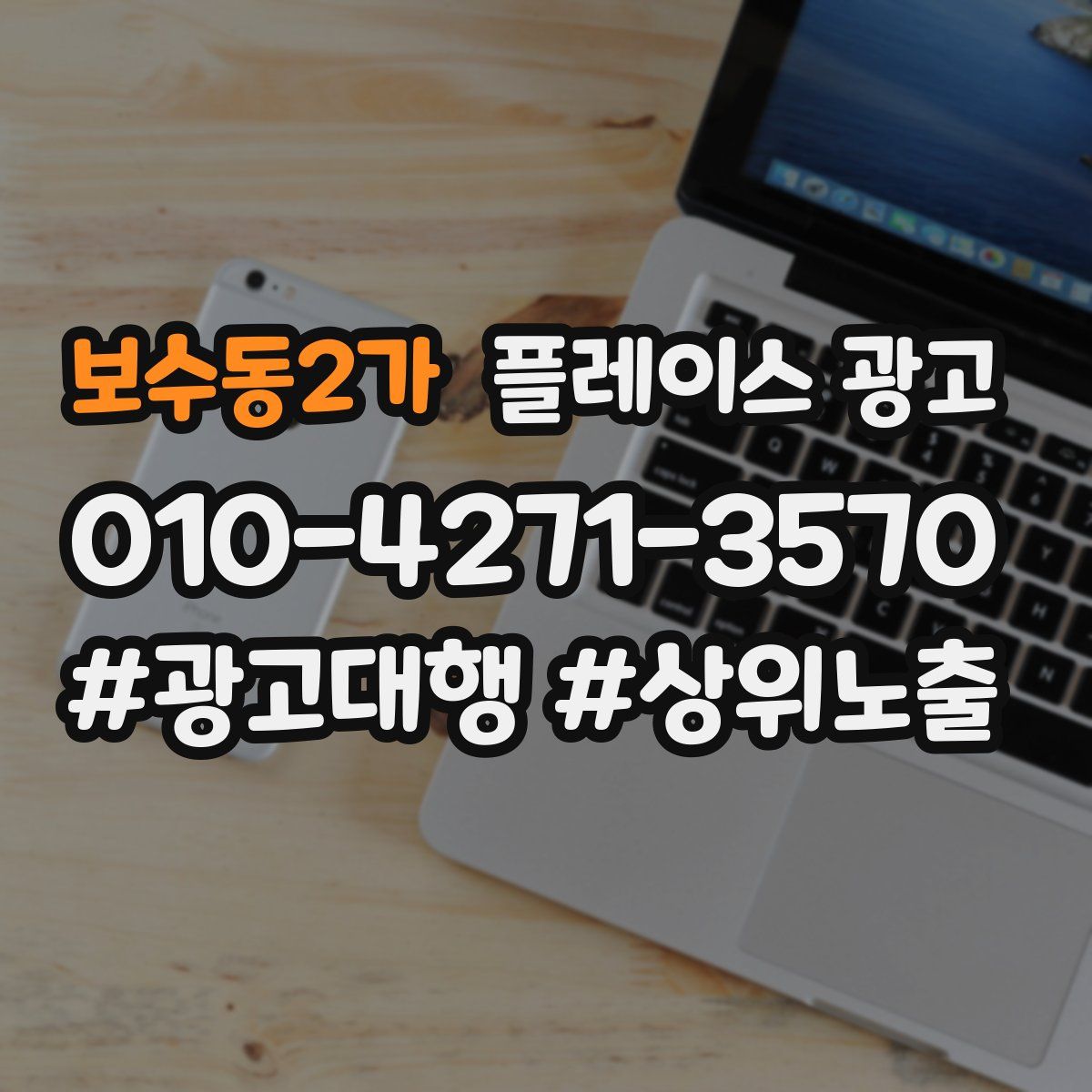 보수동2가 플레이스 광고