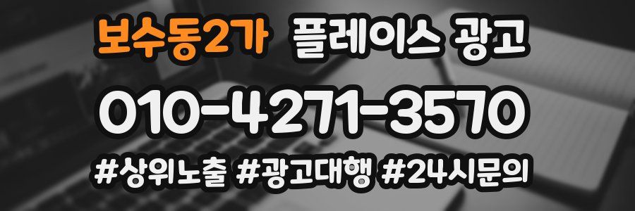 보수동2가 플레이스 광고