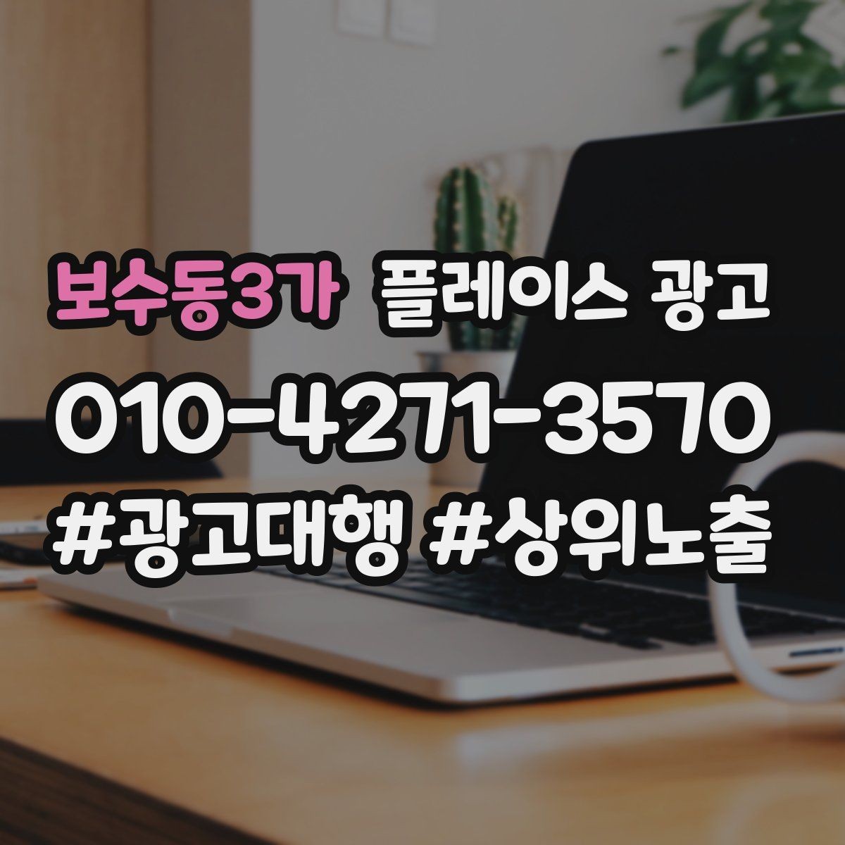 보수동3가 플레이스 광고 신규 매장 오픈 초기 운영 로드맵