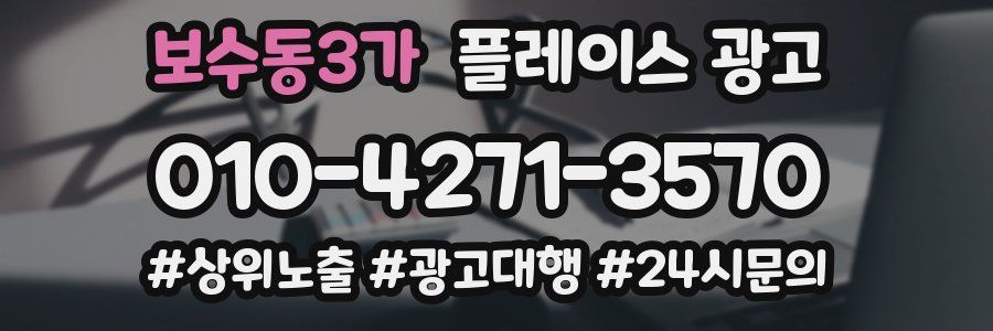 보수동3가 플레이스 광고