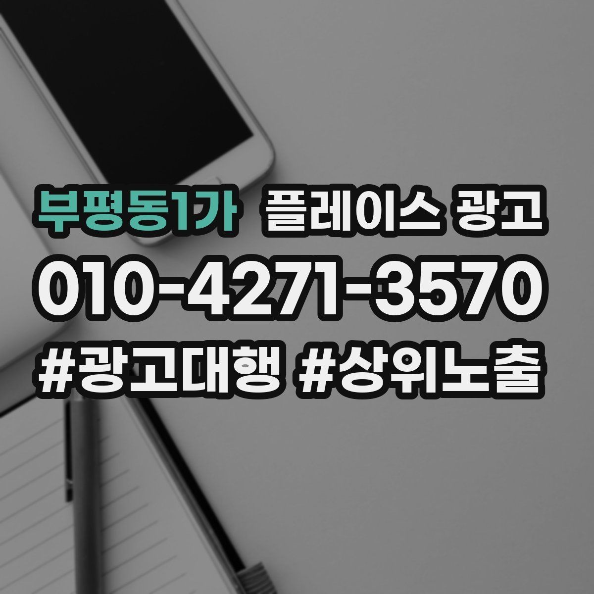부평동1가 플레이스 광고 미용 뷰티 업종에서 사진이 중요한 이유