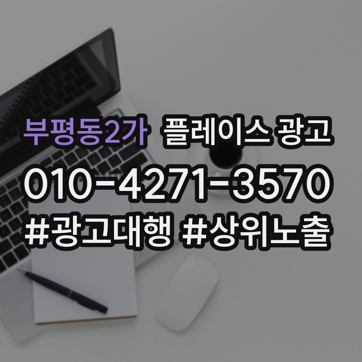 부평동2가 플레이스 광고 사진 AB 테스트로 클릭을 올리는 방법