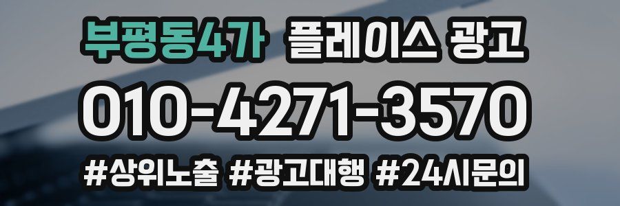 부평동4가 플레이스 광고