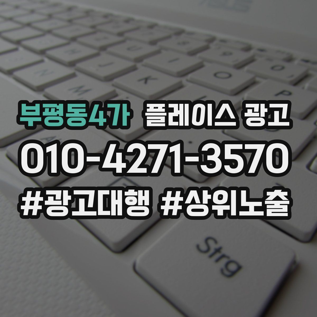 부평동4가 플레이스 광고
