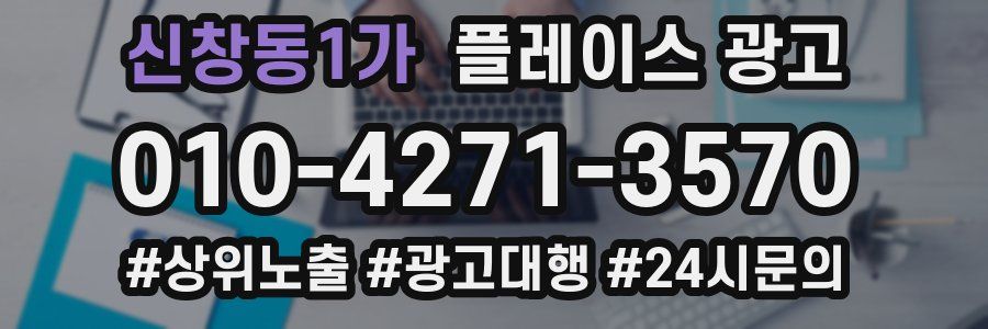 신창동1가 플레이스 광고