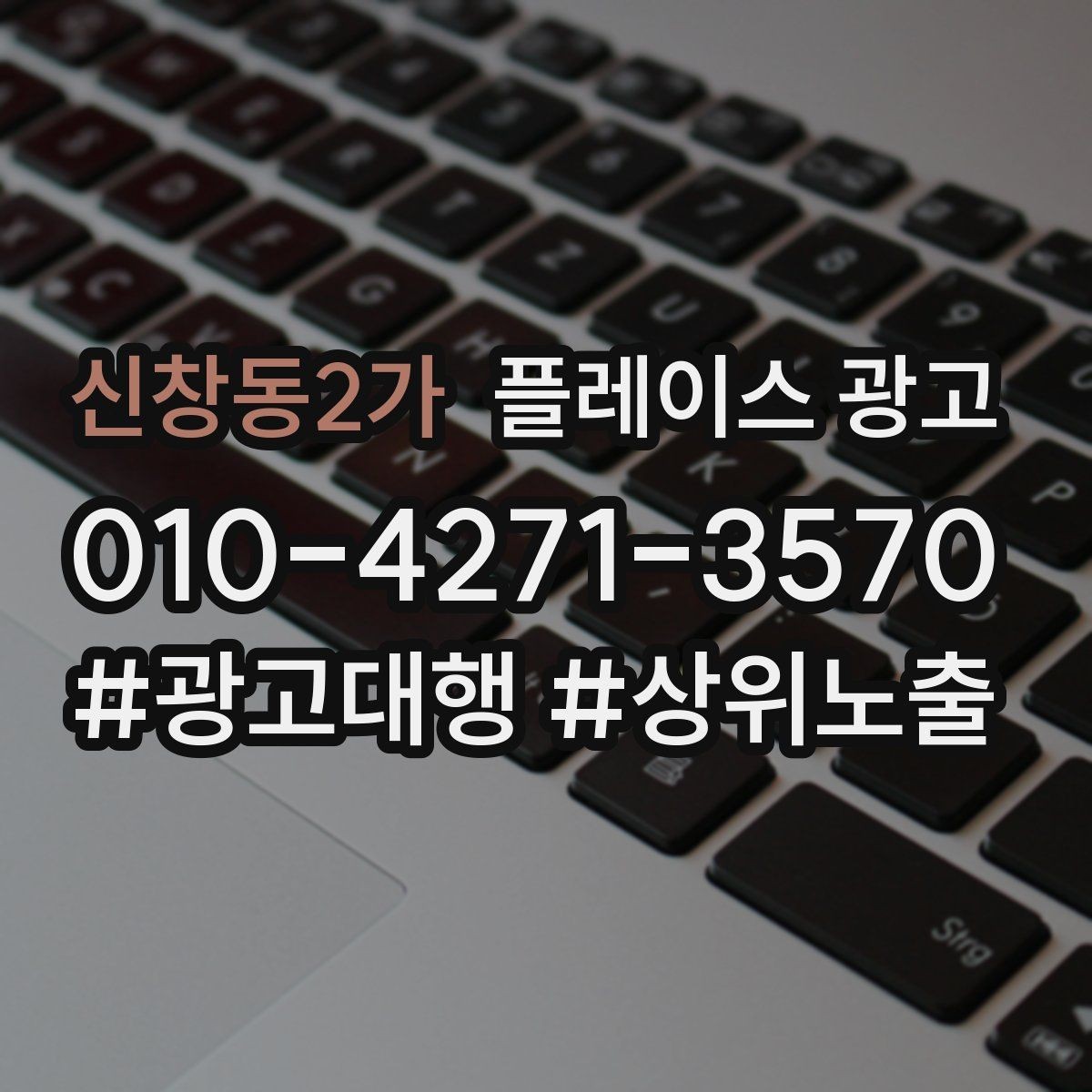 신창동2가 플레이스 광고 강점이 약한 매장 포지셔닝 방법