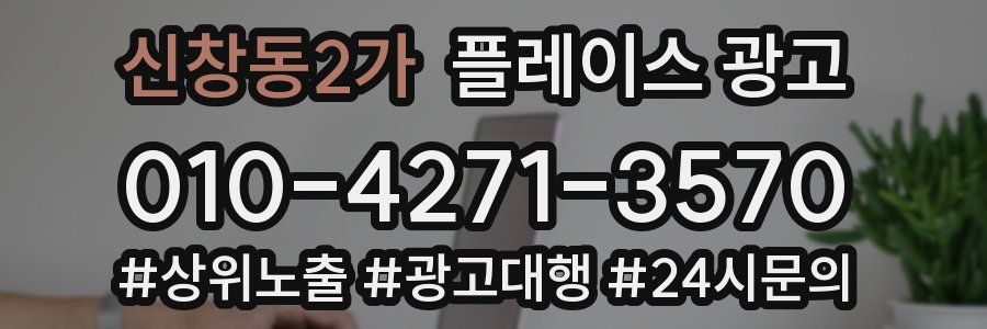 신창동2가 플레이스 광고