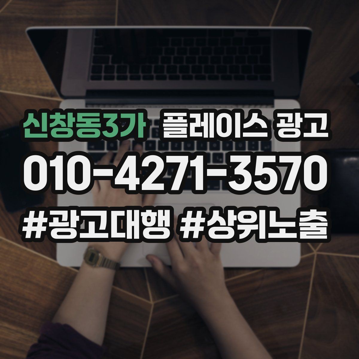 신창동3가 플레이스 광고 소개글 한 줄로 문의가 달라지는 이유