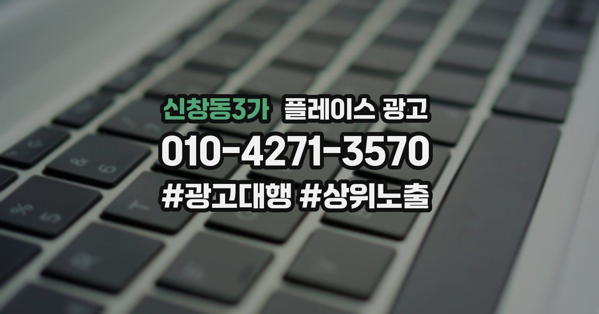 신창동3가 플레이스 광고