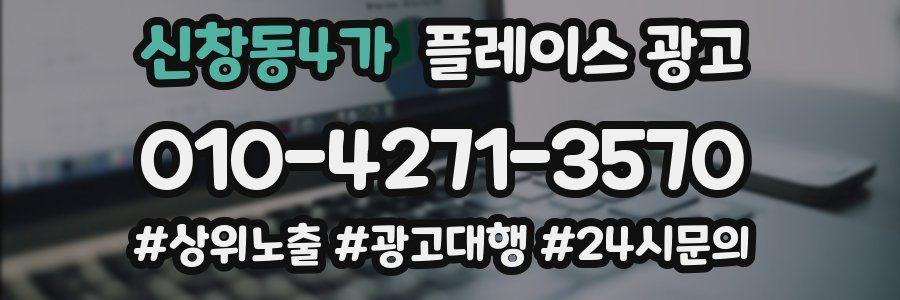 신창동4가 플레이스 광고