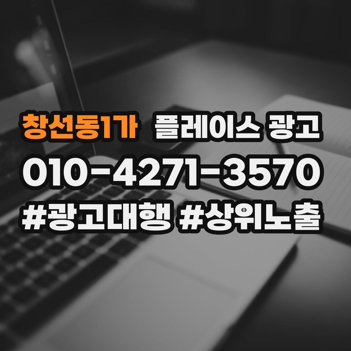 창선동1가 플레이스 광고 가능불가능 기준을 적어야 하는 이유