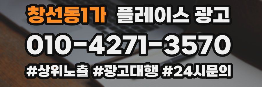 창선동1가 플레이스 광고