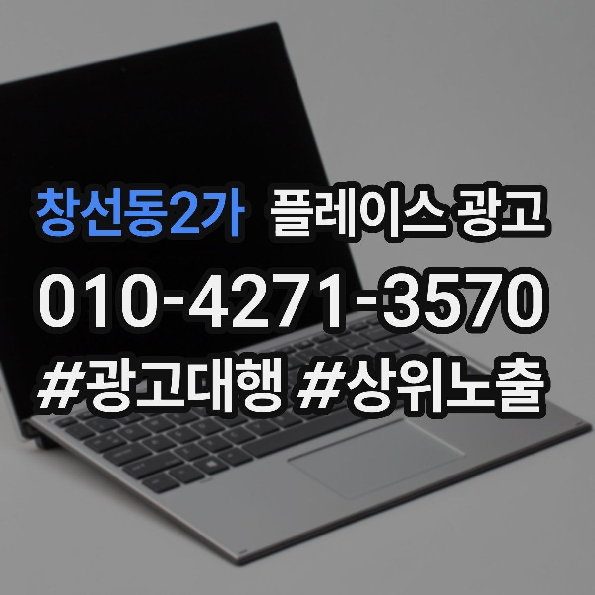 창선동2가 플레이스 광고 상담 유도를 위한 설명문 구조 정리