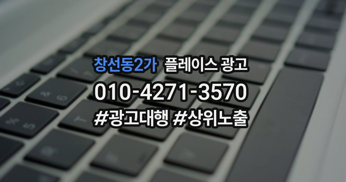 창선동2가 플레이스 광고