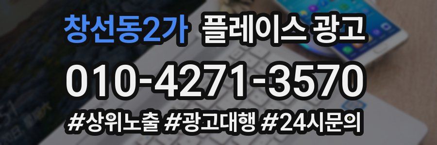 창선동2가 플레이스 광고