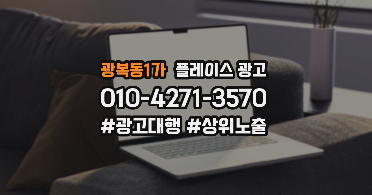 광복동1가 플레이스 광고