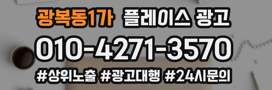 광복동1가 플레이스 광고
