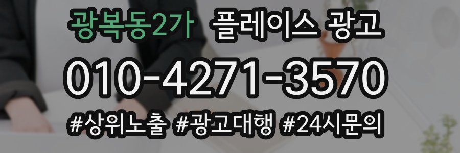 광복동2가 플레이스 광고