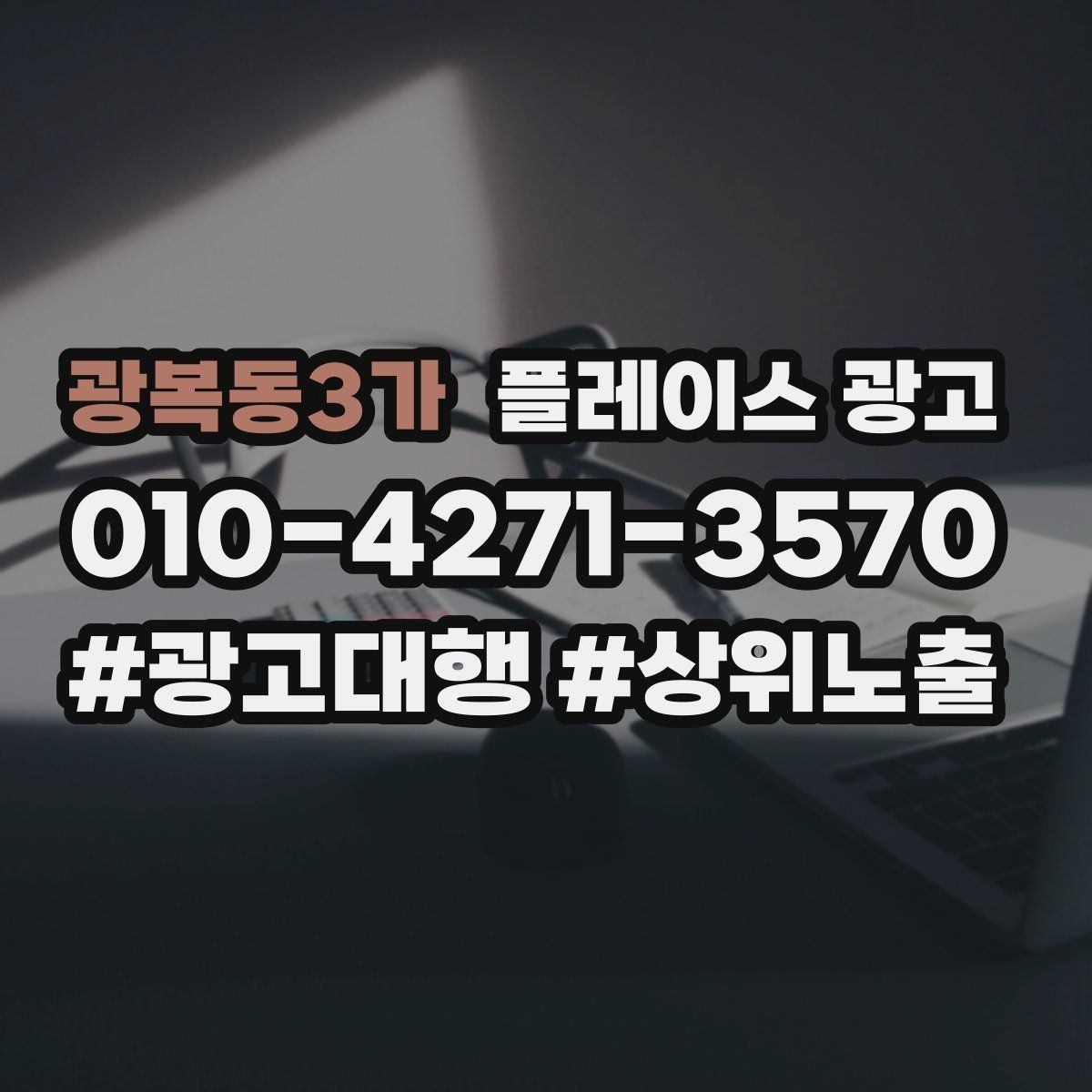 광복동3가 플레이스 광고 반경 타겟을 잡는 현실적인 방법
