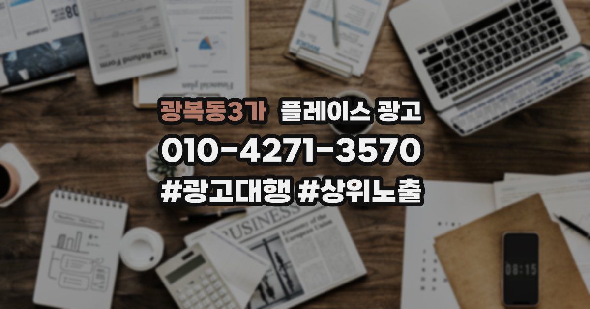 광복동3가 플레이스 광고