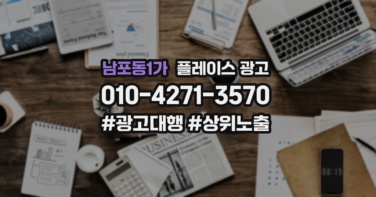 남포동1가 플레이스 광고