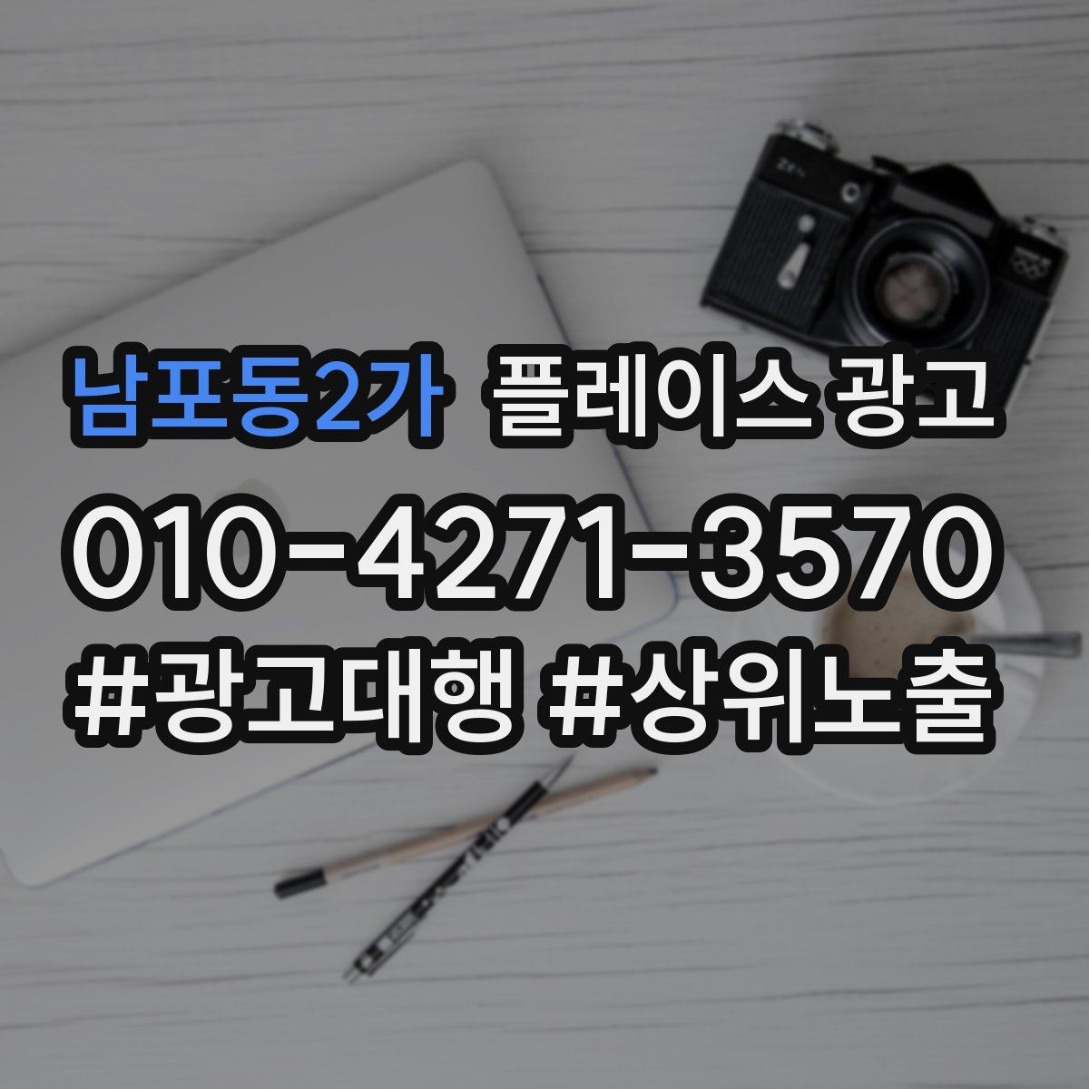 남포동2가 플레이스 광고 비수기에도 문의를 유지하는 콘텐츠 구성