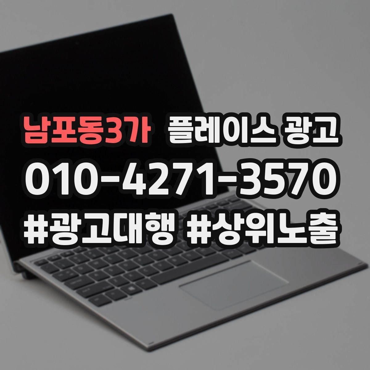 남포동3가 플레이스 광고 키워드가 너무 많으면 생기는 문제