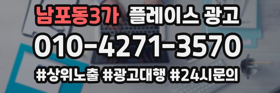 남포동3가 플레이스 광고