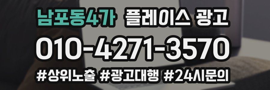 남포동4가 플레이스 광고