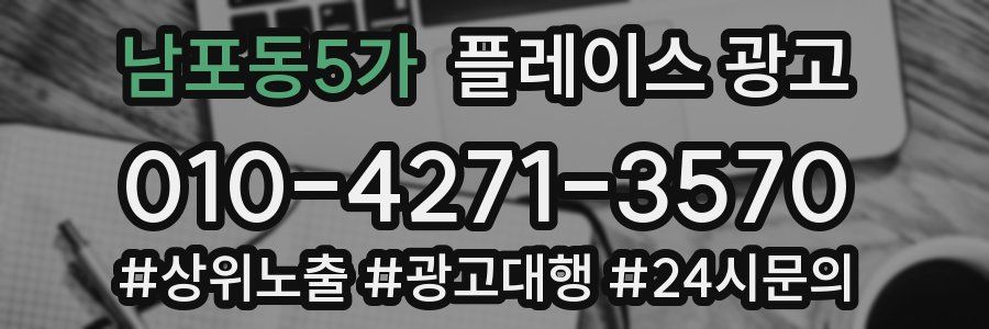 남포동5가 플레이스 광고