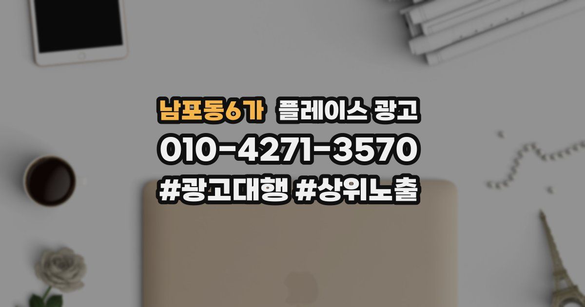 남포동6가 플레이스 광고