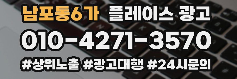 남포동6가 플레이스 광고