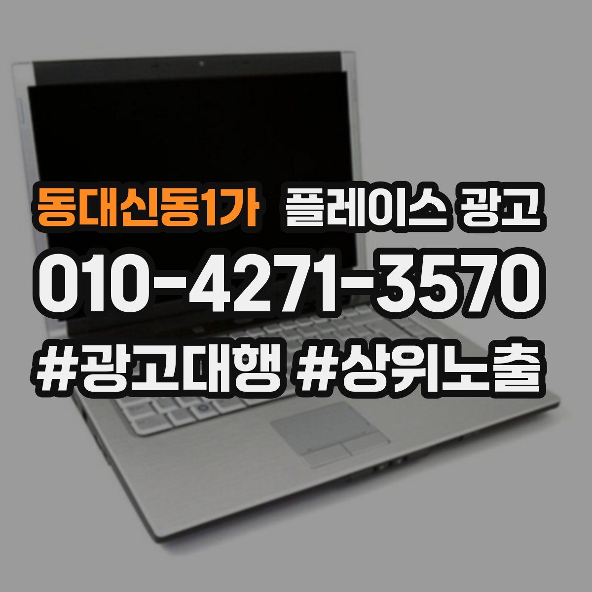 동대신동1가 플레이스 광고