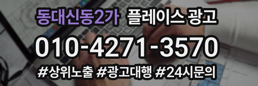 동대신동2가 플레이스 광고