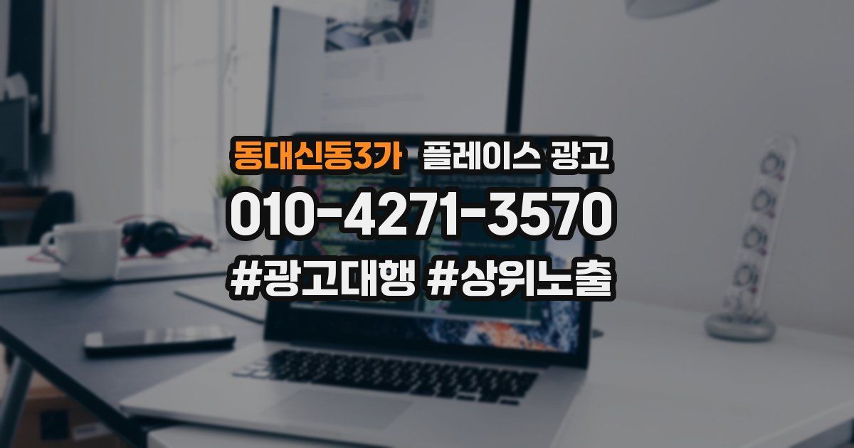 동대신동3가 플레이스 광고