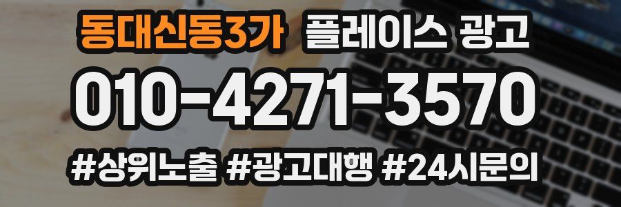 동대신동3가 플레이스 광고