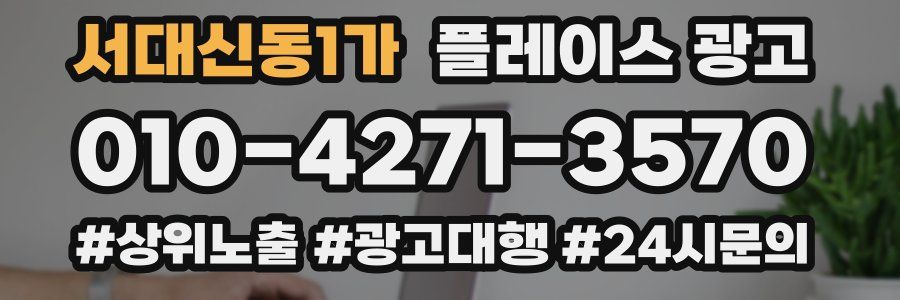 서대신동1가 플레이스 광고
