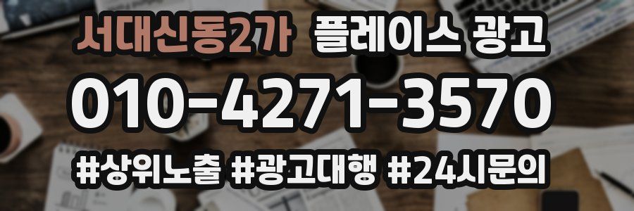서대신동2가 플레이스 광고