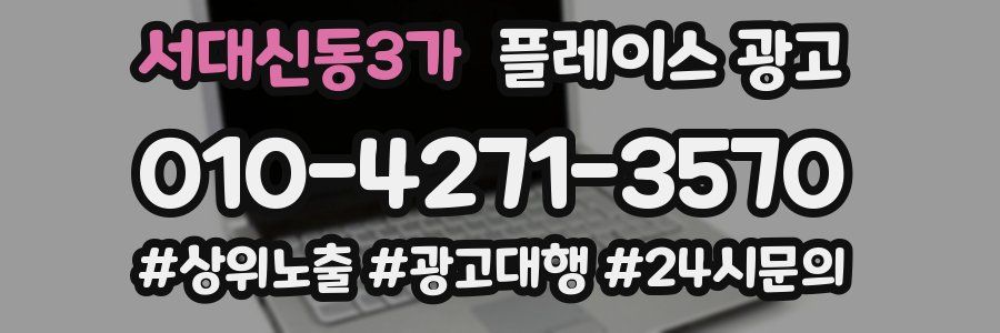 서대신동3가 플레이스 광고