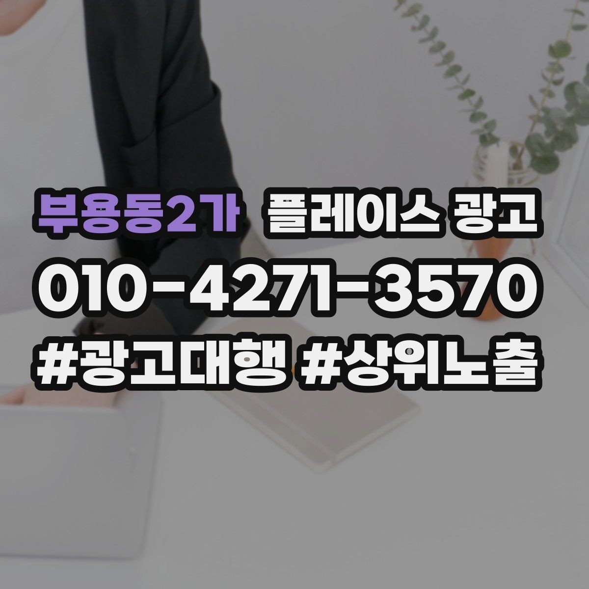 부용동2가 플레이스 광고 연락처가 여러 개일 때 정리 기준