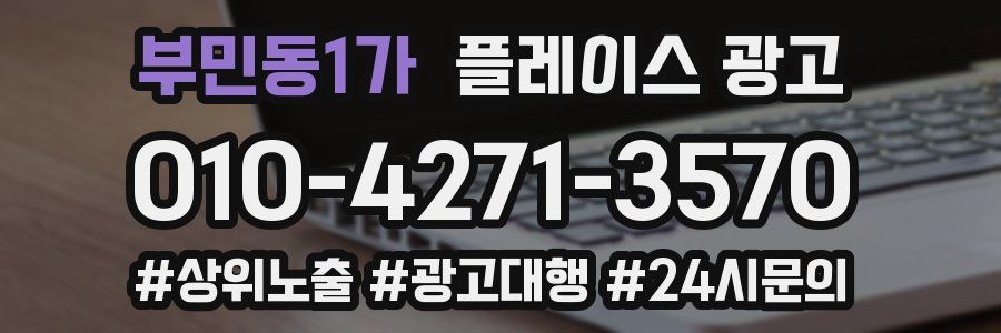 부민동1가 플레이스 광고