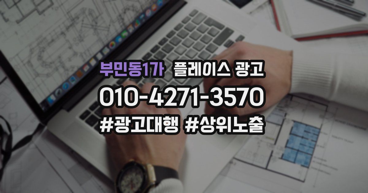 부민동1가 플레이스 광고