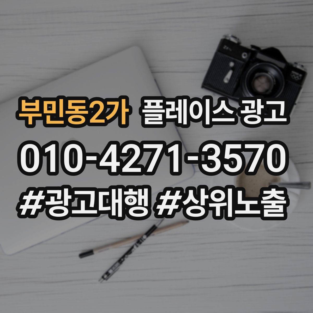 부민동2가 플레이스 광고 문구 AB 테스트는 어떻게 시작할까