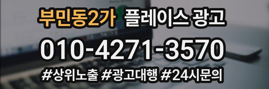 부민동2가 플레이스 광고