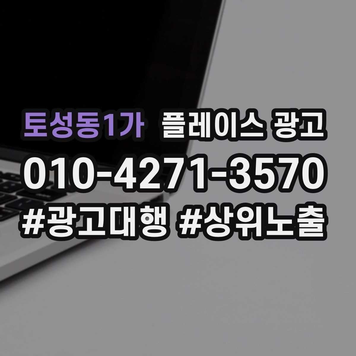 토성동1가 플레이스 광고 광고비와 대행비를 구분해서 보는 법