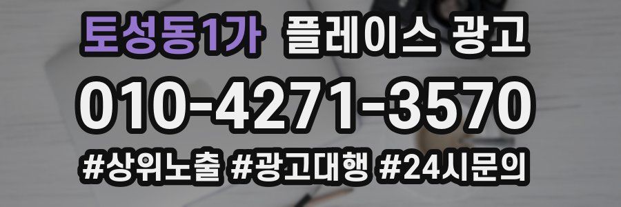 토성동1가 플레이스 광고